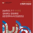 경희대학교 경영대학원 6차산업융합경영 24기모집 이미지
