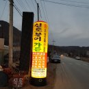 충북 괴산의 명소 화양계곡 신토불이맛집 이미지