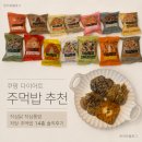 14 | 쿠팡 다이어트 주먹밥 추천｜작심닭 작심통밥 저당 주먹밥 14종 솔직 후기