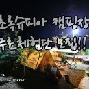 (종료)밀양캠핑장 초록슈피아 체험단모집!!!