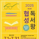2025 협성 독서왕 독후감공모 이미지