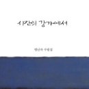 강가에서 이미지