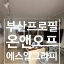 에스알그라피 | 부산프로필사진 온앤오프 에스알그라피 부산점 실제후기