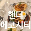 3POP+PC방 전주에코시티점 | 송천동맛집 송천동파스타맛집 송천동스테이크맛집 전주 핸더에코시티점