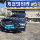 의림대로(1)R | 제천 제네시스 G80 배터리 제천밧데리 매장 방문 교체. Rocket AGM95R