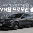 BMW 9월 프로모션 총정리, 320i·X5·i7 할인 확 늘었다.(최대 3,660만원) 이미지