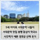 경희궁 | 서대문역 맛집 봉평 옹심이 막국수, 서대문 나들이 아이와 경희궁 산책 후기