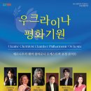 우크라이나 평화기원 콘서트 이미지