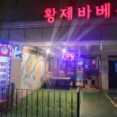 황제바베큐 이미지