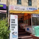 아빠올때아이스크림 - 의정부시 호국로 1119-2 | (도봉구) 창주19 앞 아할 빵뚜르 구매 후기 - 아빠올때아이스크림