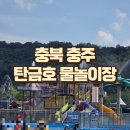낙원공원매점 | 2026 충주 탄금호 물놀이장 개장 후기! 풀장별 키제한 구명조끼 팁 (시설 보수 완료)