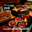 [KOUKON] 코우콘 - &lt;망원&gt; 모둠사시미와 마구로마끼 전문점 내돈내산 방문