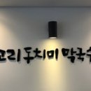 삼교리동치미막국수 안성점 이미지