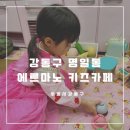 강동구 가성비 키즈카페 명일동 에르마노 키즈카페 서울형 키즈카페머니 사용처