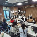 경기도 이천시 교육지원청 특강 마크라메 도어 벨 만들기 단체 출장 강의