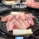 신가네 포갈비 | 고양시 화정 맛집 고기 많이주는 화정역 신가네 포갈비