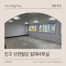 신천 | 부산 진구 서면 신천빌딩 임대사무실 도배 시공 후기