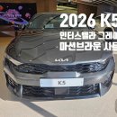 마션 | 2026 K5 인터스텔라 그레이 실물 후기, 마션 브라운 시트와 조합