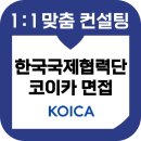 청우개발1차A | 한국국제협력단 코이카 면접 후기 기출 1차 토론 경험 2차 임원 교육 컨설팅 5급