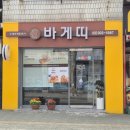 명지대베이커리 바게트 맛집 바게띠