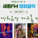 "영화, 음악으로 만나다" 이미지