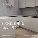 청목 | [전체인테리어] 대구 SD아이프라임강북 45평형 ㅣ 대구 한샘리하우스 청목대리점 후기