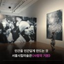 서울사랑 | 서울시립미술관 전시 후기[사랑의 기원], 난지 미술창작 스튜디오 개관 20주년 기념전
