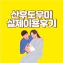 (신중년) 가정관리사 | 성동행복한돌봄 정부지원 산후도우미 서비스 후기(성동사랑상품권 사용가능)