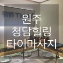 청담-120 | [원주]120평 프리미엄 원주마사지샵 ‘청담힐링타이마사지’아시안코어 마사지 받고 온 솔직후기