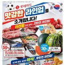 베이커리팩토리 롯데슈퍼대림점 | [롯데마트 6월 4주차 행사] 수박 치킨 소고기 반값 할인 장바구니 팁