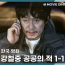 꼴통감독 | 티빙 추천 영화 강철중 공공의 적 1-1, 돌아온 꼴통 형사