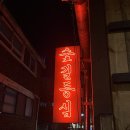 고기장인 수 홍대본점 | 경의선숲길 맛집 <숯길등심 홍대본점> 홍대 소고기 존맛