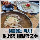 이마트24종로창신점 | 창신역 숭인동 막국수 맛집, 허서방메밀막국수! 물막...전까지 싹다 먹어본 찐 후기!(옛 깃대봉냉면 자리)