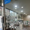 수원효소찜질” 효소 크리닉”
