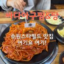 싸다 아귀찜&amp;탕 스타필드 수원 맛집 후기