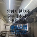 4257 | 식당 청소 전문 업체의 경기도 양평 이천 여주 군부대 취사장 청소/ 후드 청소 후기