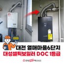 열매이야기 | 대전 열매마을6단지 대성셀틱 보일러 설치 교체 DOC 콘덴싱 후기