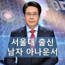 서울대 출신 남자 아나운서들.... 이미지