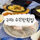 시원한 물회가 있는 구리 횟집 &#34;수산한횟집&#34; 모둠회 및 물회 후기
