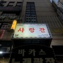 상록수㉵ | [상록수역 술집 추천] 감성 가득한 뉴트로 술집｜사랑관 안산 상록수점🍻 /210506