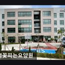 화성꽃피는요양원 | [화성 요양원/추천/후기/가격] 화성꽃피는요양원 화성꽃피는요양원, 신뢰할 수 있는 선택