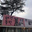 [가평] 감동 가득한 반려견동반 맛집 금강산 숯불닭갈비 막국수(펫 프렌들리 식당 / 반려견 쉼터...