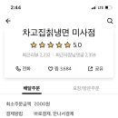 차고집칡냉면 이미지