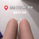 신촌 다이어트 병원| 밉살주사, 당일 통증 부기 솔직 후기!