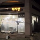 (인천 만수동 맛집) 인천 주민들의 숨겨진 삼겹살 찐맛집 ‘돼지방’