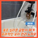 욕조 실리콘 곰팡이 제거 효과적인 유지 관리 노하우