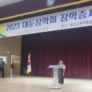 금산군'대둔장학회 2023장학금 전달식' 개최 이미지