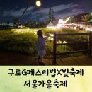 구로-고척-구로-871 | 구로G페스티벌 안양천 빛축제 아이와 첫째날 다녀온 후기