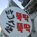밥뚝딱 술뚝딱