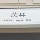 쑨#(쑨샵)